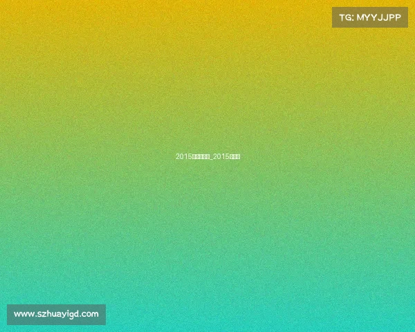 2015赛事时间表_2015年赛事