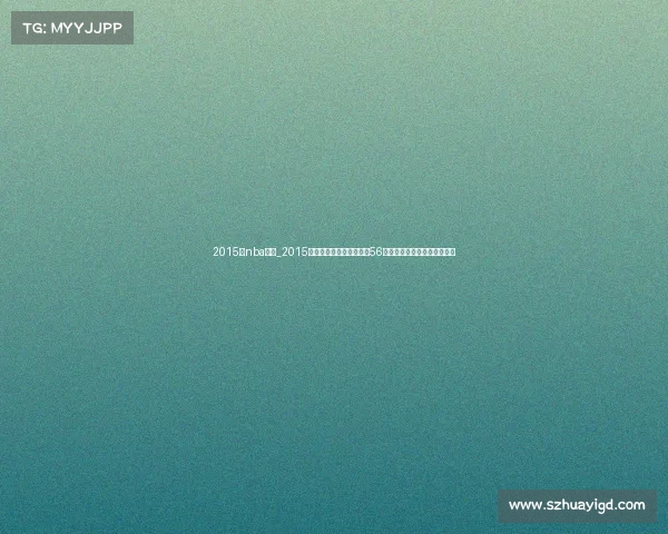 2015年nba火箭_2015年休斯顿火箭队强劲表现56胜战绩挺进西部决赛难忘征程