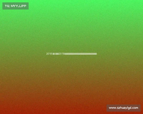 2018 桥牌 赛事、2018全球桥牌锦标赛巅峰对决荣耀时刻各国精英激烈角逐精彩回顾